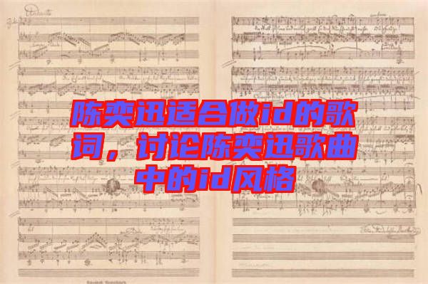 陳奕迅適合做id的歌詞，討論陳奕迅歌曲中的id風(fēng)格
