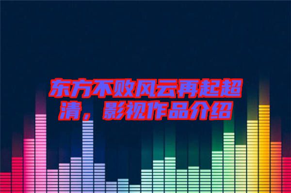 東方不敗風(fēng)云再起超清，影視作品介紹