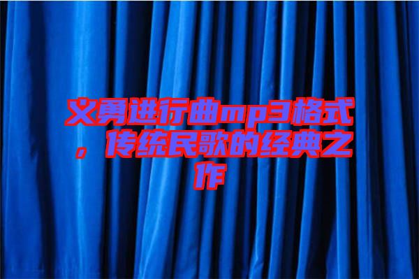 義勇進(jìn)行曲mp3格式，傳統(tǒng)民歌的經(jīng)典之作