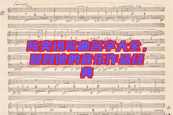陳奕迅歌曲名字大全，回顧他的音樂作品經(jīng)典