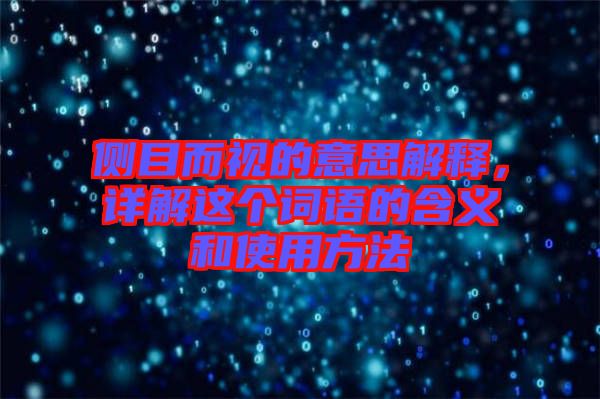 側(cè)目而視的意思解釋，詳解這個(gè)詞語的含義和使用方法