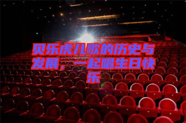 貝樂虎兒歌的歷史與發(fā)展，一起唱生日快樂