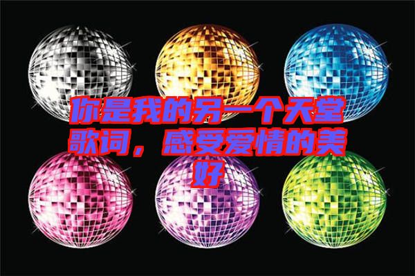 你是我的另一個天堂歌詞，感受愛情的美好