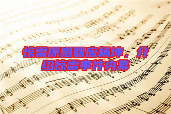 驚雷原唱回應(yīng)楊坤，介紹驚雷事件內(nèi)幕