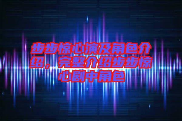 步步驚心演及角色介紹，完整介紹步步驚心劇中角色