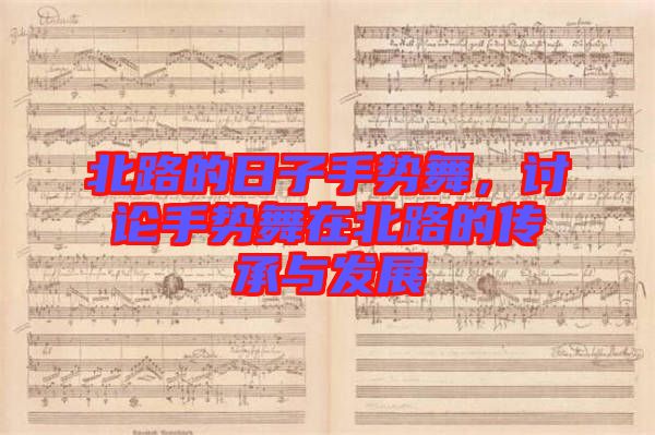 北路的日子手勢舞，討論手勢舞在北路的傳承與發(fā)展