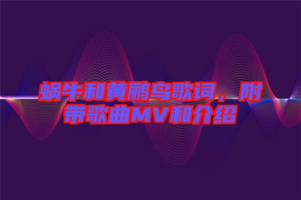 蝸牛和黃鸝鳥歌詞，附帶歌曲MV和介紹