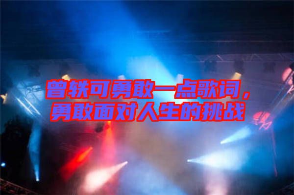 曾軼可勇敢一點(diǎn)歌詞，勇敢面對(duì)人生的挑戰(zhàn)