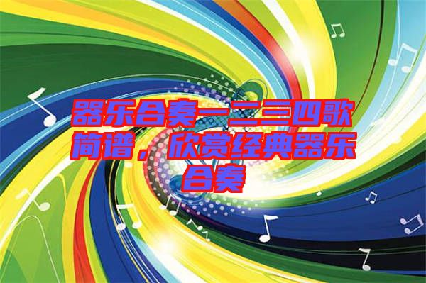 器樂合奏一二三四歌簡譜，欣賞經(jīng)典器樂合奏