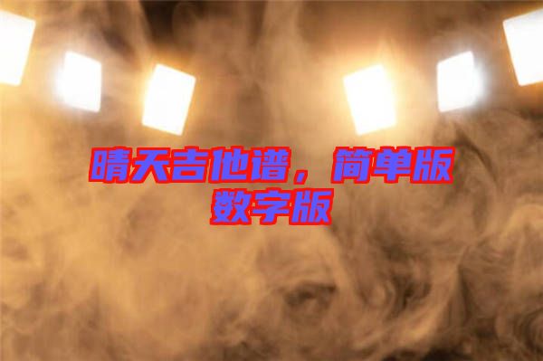 晴天吉他譜，簡單版數(shù)字版