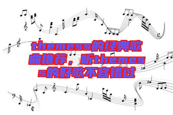 themess的經(jīng)典歌曲推薦，聽(tīng)themess的好歌不容錯(cuò)過(guò)