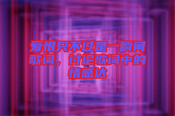 愛(ài)恨只不過(guò)是一瞬間歌詞，討論歌詞中的情感達(dá)