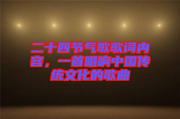 二十四節(jié)氣歌歌詞內(nèi)容，一首唱響中國傳統(tǒng)文化的歌曲