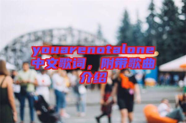 youarenotalone中文歌詞，附帶歌曲介紹