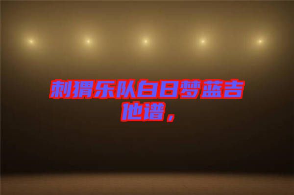 刺猬樂隊(duì)白日夢(mèng)藍(lán)吉他譜，