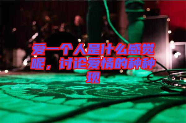 愛一個人是什么感覺呢，討論愛情的種種現(xiàn)