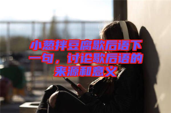 小蔥拌豆腐歇后語下一句，討論歇后語的來源和意義