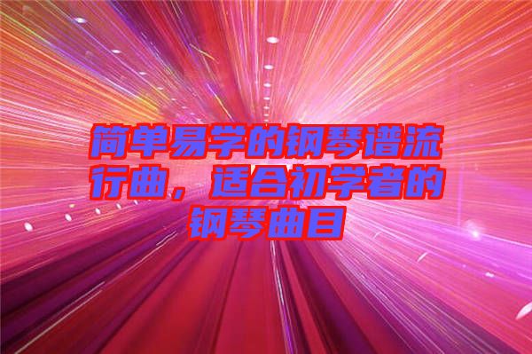 簡單易學(xué)的鋼琴譜流行曲，適合初學(xué)者的鋼琴曲目