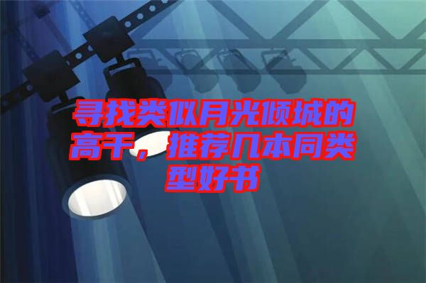 尋找類似月光傾城的高干，推薦幾本同類型好書