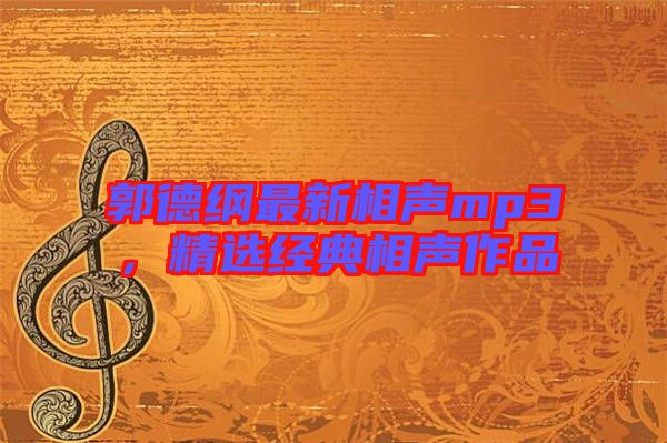 郭德綱最新相聲mp3，精選經(jīng)典相聲作品