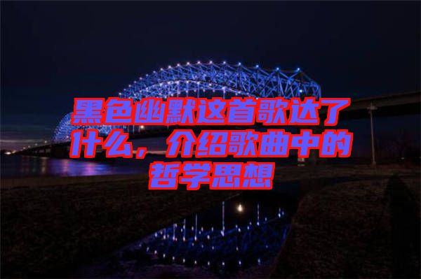 黑色幽默這首歌達(dá)了什么，介紹歌曲中的哲學(xué)思想
