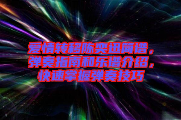 愛情轉移陳奕迅簡譜，彈奏指南和樂譜介紹，快速掌握彈奏技巧