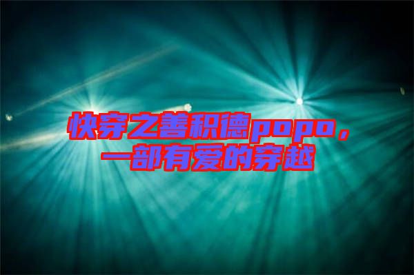 快穿之善積德popo，一部有愛的穿越