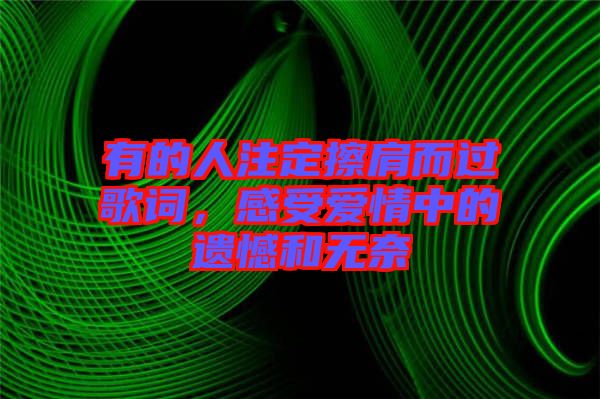 有的人注定擦肩而過(guò)歌詞，感受愛(ài)情中的遺憾和無(wú)奈