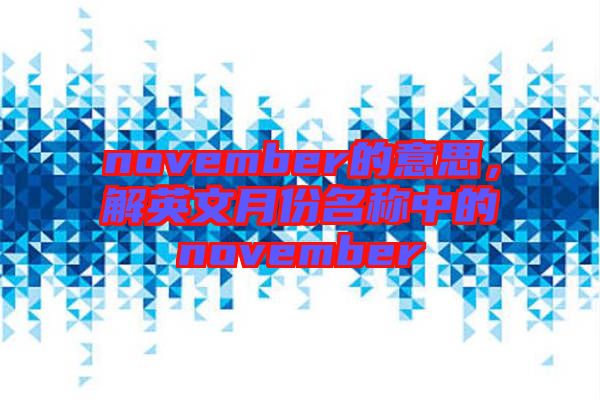 november的意思，解英文月份名稱中的november