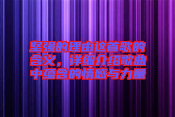 堅強(qiáng)的理由這首歌的含義，詳細(xì)介紹歌曲中蘊(yùn)含的情感與力量