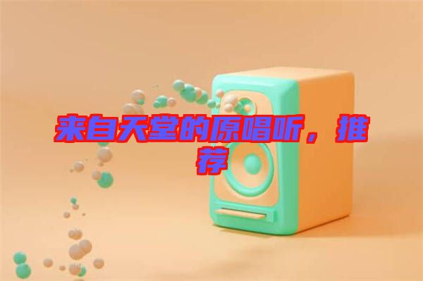 來自天堂的原唱聽，推薦