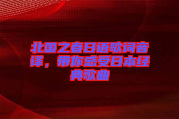 北國(guó)之春日語(yǔ)歌詞音譯，帶你感受日本經(jīng)典歌曲