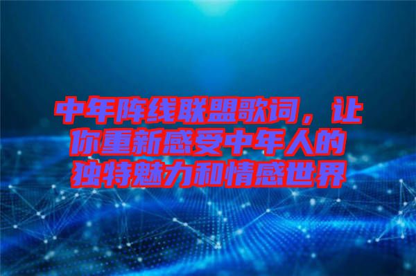 中年陣線聯(lián)盟歌詞，讓你重新感受中年人的獨(dú)特魅力和情感世界