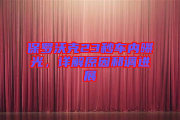 保羅沃克23秒車內(nèi)曝光，詳解原因和調(diào)進展