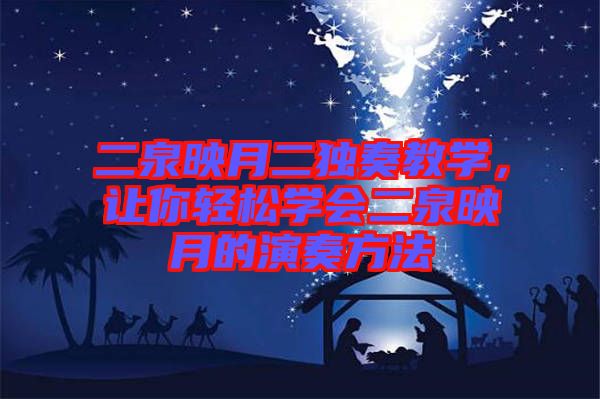 二泉映月二獨奏教學，讓你輕松學會二泉映月的演奏方法