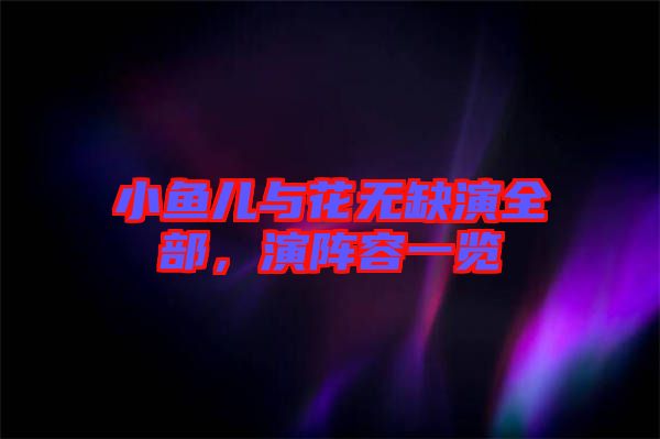 小魚兒與花無缺演全部，演陣容一覽