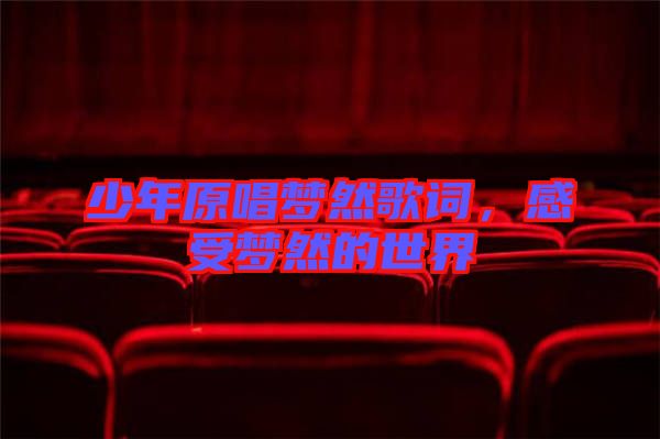 少年原唱夢然歌詞，感受夢然的世界