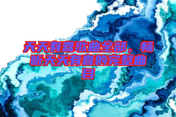 天天有喜歌曲全部，暢聽天天有喜的完整曲目