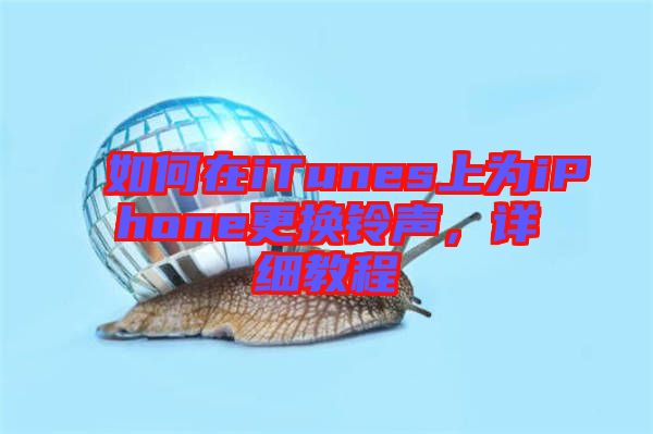 如何在iTunes上為iPhone更換鈴聲，詳細(xì)教程