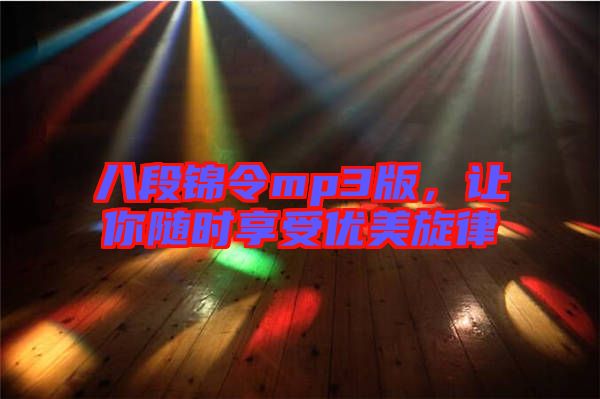 八段錦令mp3版，讓你隨時享受優(yōu)美旋律