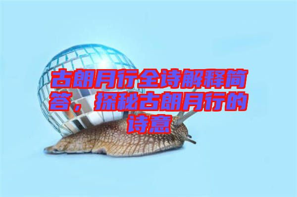 古朗月行全詩解釋簡(jiǎn)答，探秘古朗月行的詩意