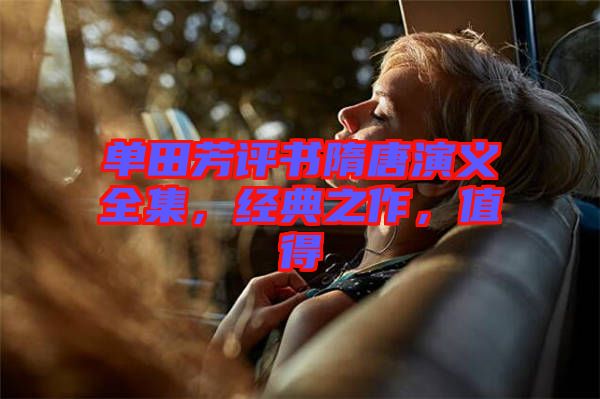單田芳評(píng)書隋唐演義全集，經(jīng)典之作，值得