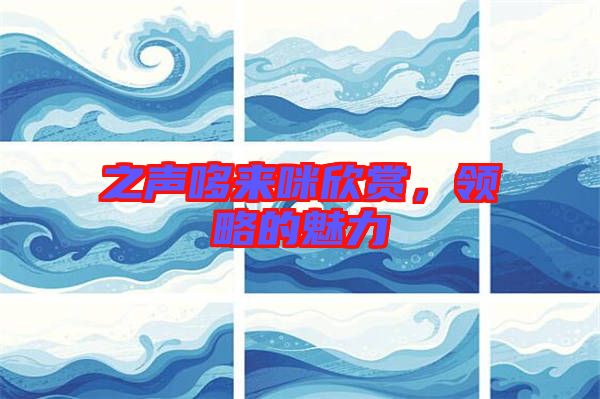 之聲哆來咪欣賞，領略的魅力