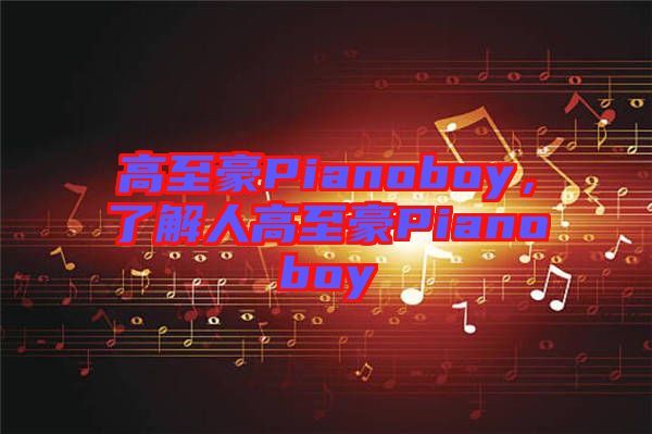 高至豪Pianoboy，了解人高至豪Pianoboy