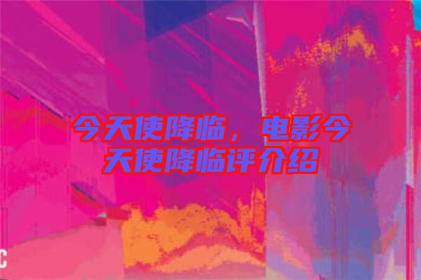 今天使降臨，電影今天使降臨評(píng)介紹