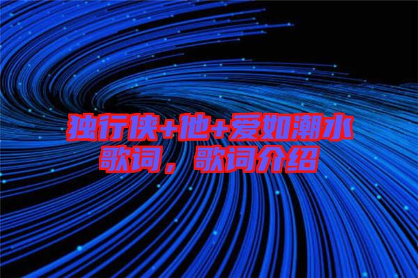 獨行俠+他+愛如潮水歌詞，歌詞介紹