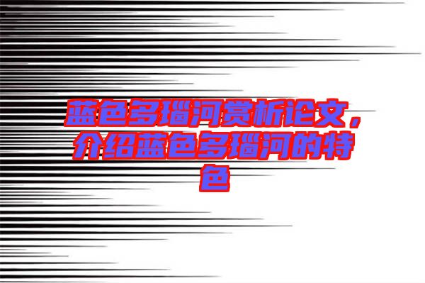 藍色多瑙河賞析論文，介紹藍色多瑙河的特色