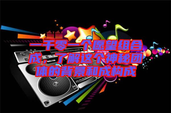 一千零一個愿望組合成，了解這個神秘團體的背景和成構(gòu)成