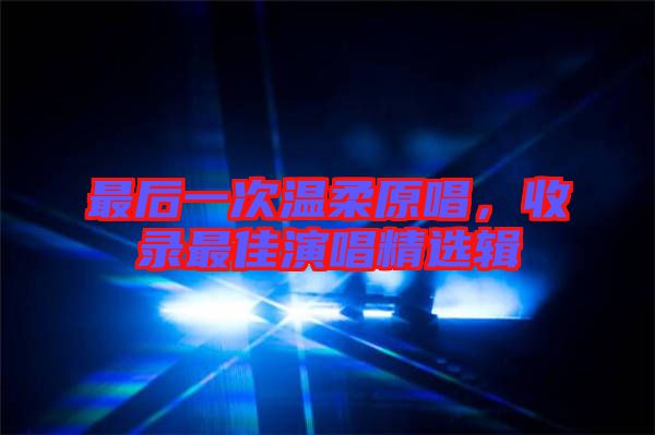最后一次溫柔原唱，收錄最佳演唱精選輯