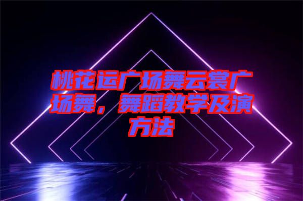 桃花運(yùn)廣場(chǎng)舞云裳廣場(chǎng)舞，舞蹈教學(xué)及演方法